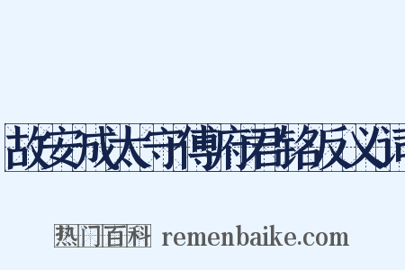 故安成太守傅府君铭反义词是什么意思的图片